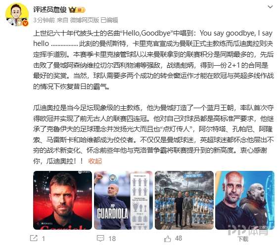 詹俊：瓜帅是当今足坛现象级主教练 为曼城打造了一个蓝月王朝
