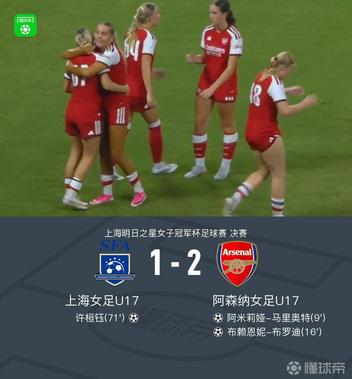 明日之星冠军杯-阿森纳U17女足2-1上海U17女足夺冠
