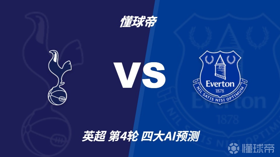 四大AI预测热刺vs埃弗顿：各家均看好主队取胜